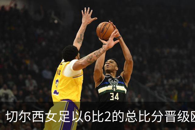 切尔西女足以6比2的总比分晋级欧冠联赛
