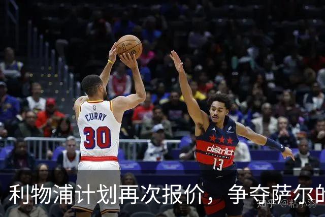 利物浦计划再次报价，争夺萨尔的战斗尚未结束