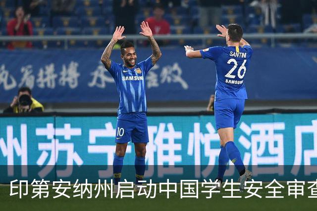 印第安纳州启动中国学生安全审查，留美梦何去何从？