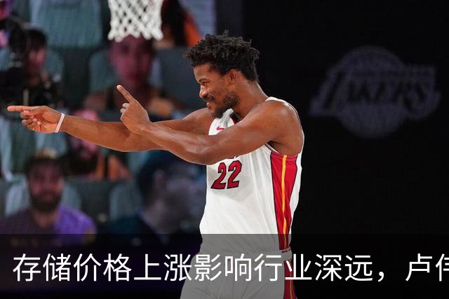 存储价格上涨影响行业深远，卢伟冰预示手机定价将大幅提升