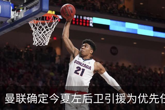 曼联确定今夏左后卫引援为优先任务