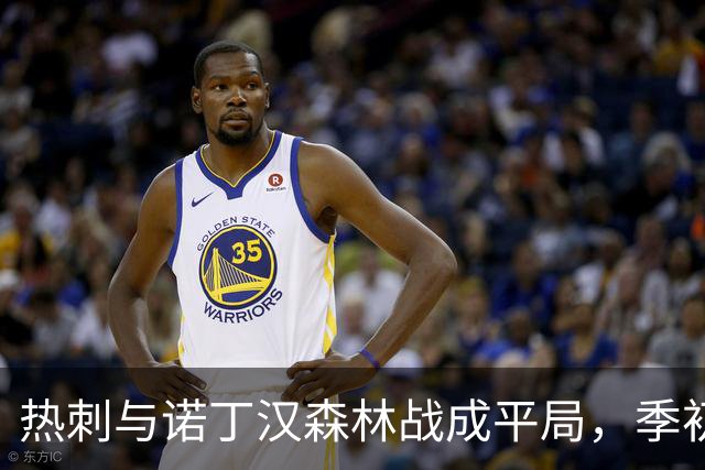 热刺与诺丁汉森林战成平局，季初三轮未能破门
