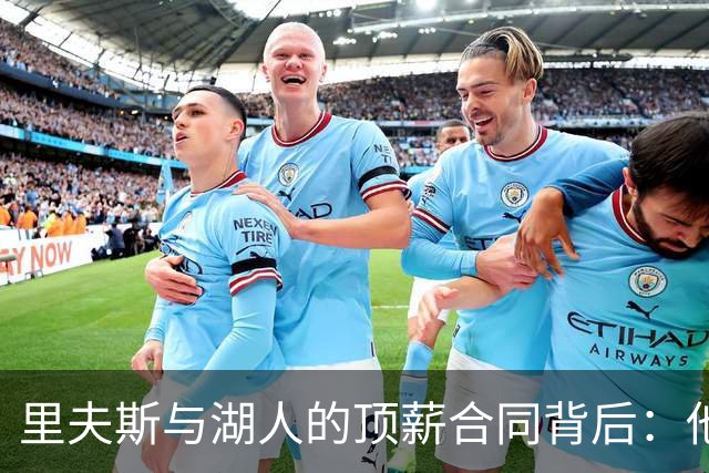 里夫斯与湖人的顶薪合同背后：他真的能够配得上吗？