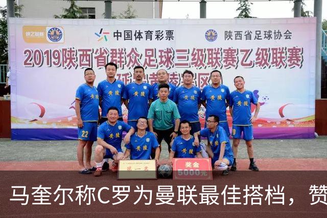 马奎尔称C罗为曼联最佳搭档，赞卡塞米罗头球绝佳