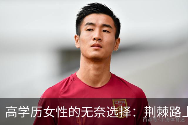 高学历女性的无奈选择：荆棘路上的家务与职业
