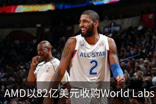 AMD以82亿美元收购World Labs，李飞飞加入担任首席科学家