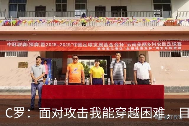 C罗：面对攻击我能穿越困难，目标依然明确